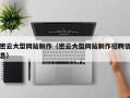 府谷密云大型网站制作（密云大型网站制作招聘信息）