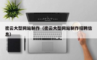 府谷密云大型网站制作（密云大型网站制作招聘信息）